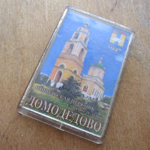 Магнит сувенирный Никольская церковь, с. Домодедово 1947 б/у