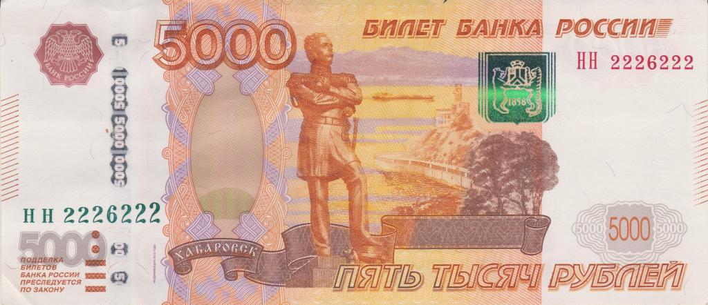 Россия 5000 рублей 2010. Красивый номер, радар! 2226222