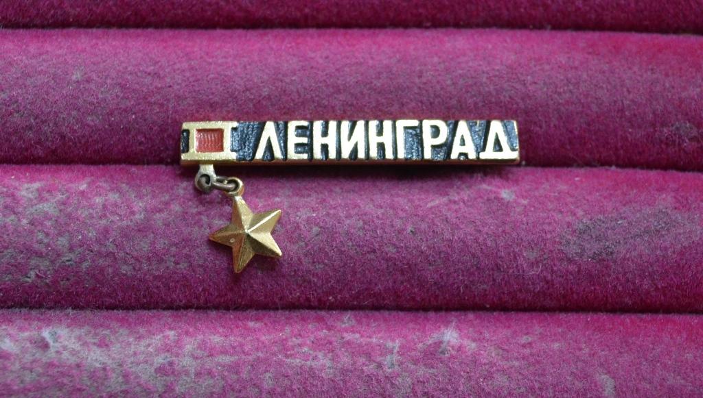 ЛЕНИНГРАД ГОРОД ГЕРОЙ    ВОВ  подвес золотая звезда   ЛИСТ № XIV
