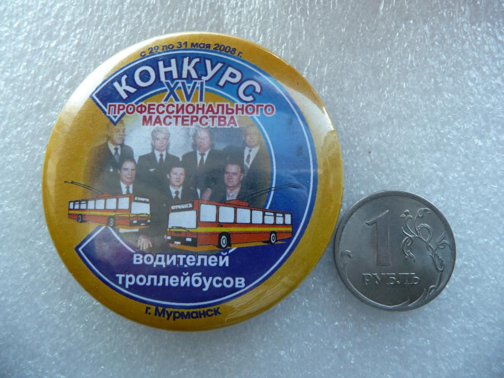 Значок России : XVI Конкурс профессионального мастерства водителей троллейбусов г.Мурманск. 2008г.