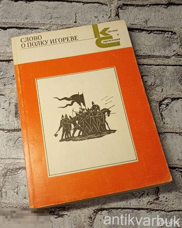 Книга Слово о Полку Игореве