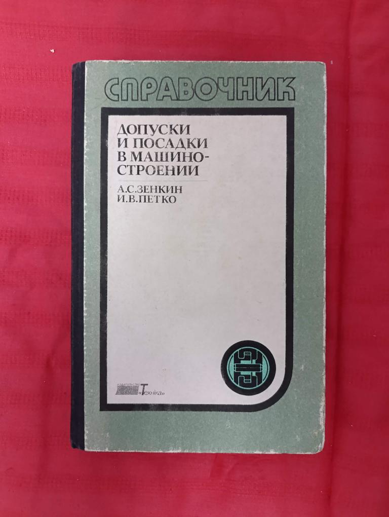 Зенкин А. Петко И. Допуски и посадки в машиностроении. Справочник.