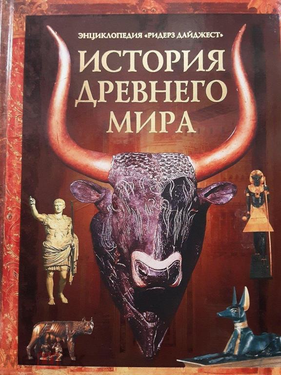 Энциклопедия История древнего мира