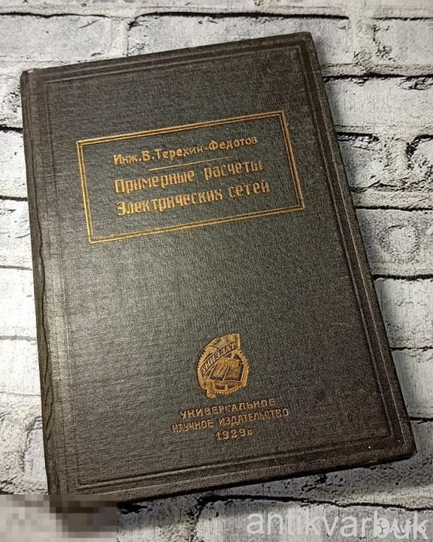 Старинная Книга по Электричеству 1929 года
