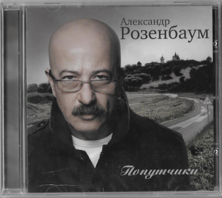 Александр Розенбаум "Попутчики" 2007 CD SEALED