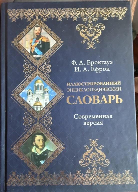 Словарь иллюстрированный энциклопедический Брокгауз Ф. А., Ефрон И. А.