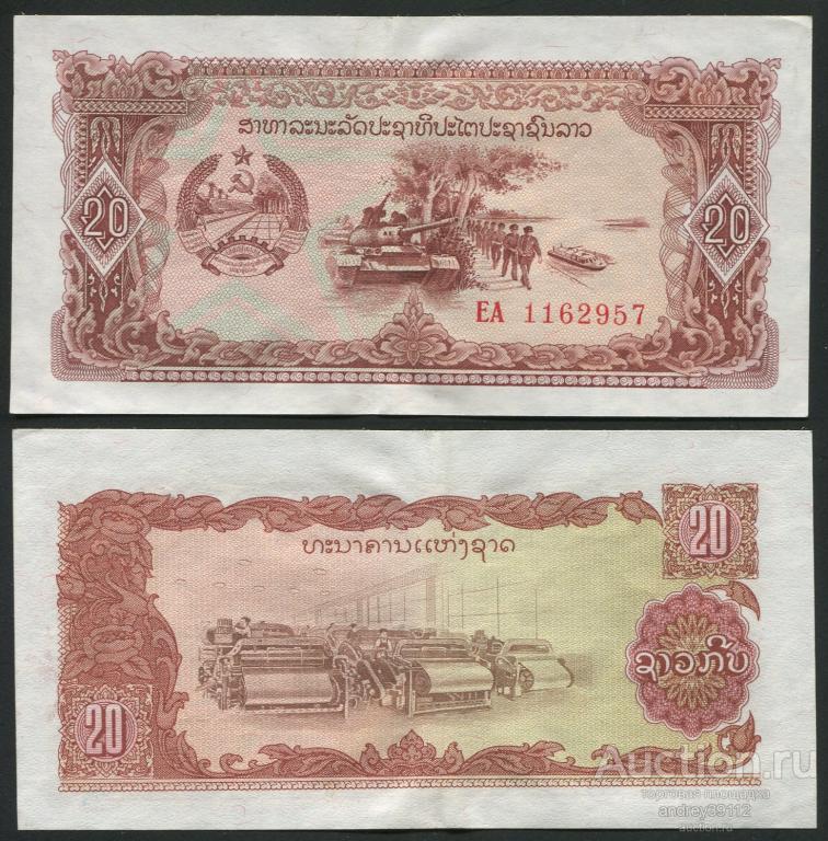 Лаос 20 кип 1979 (арт 809-180)