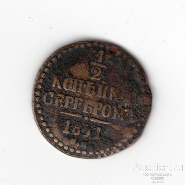 1/2 копейки 1841 год  (В11-58)