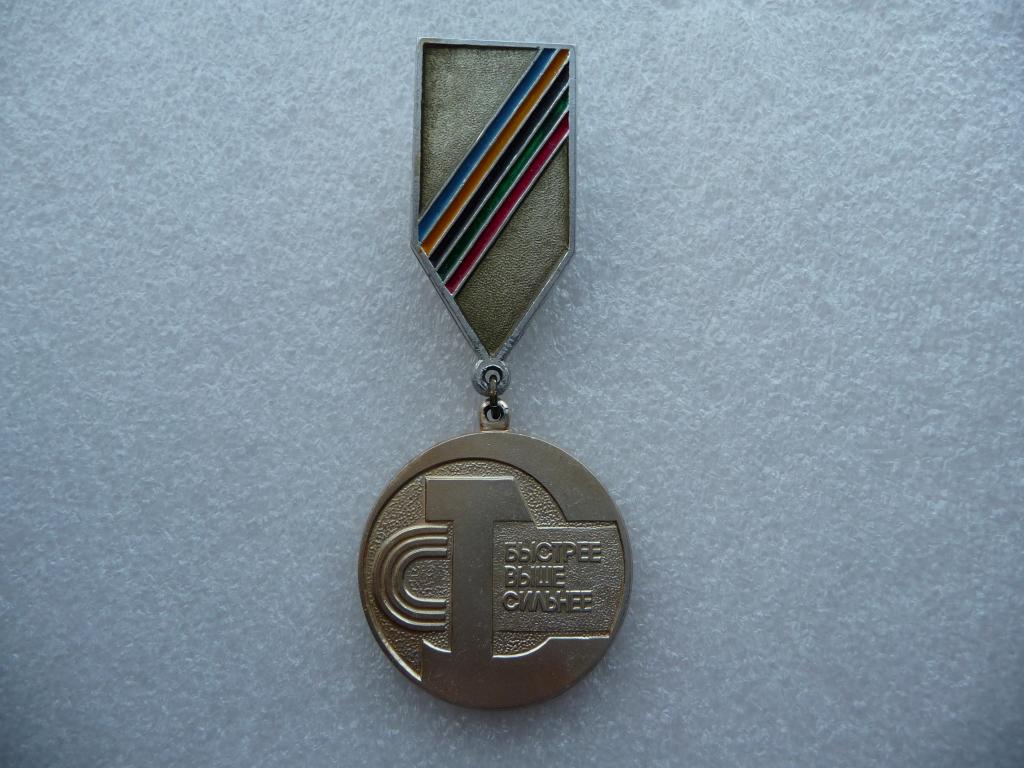 Знак СССР : 1 место Соревнования "Быстрее.Выше.Сильнее - Лёгкий. Подвеска. Отличный.