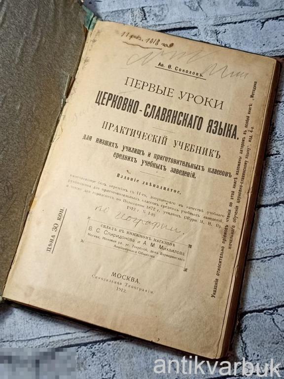 Книга Церковно-Славянский язык 1912 года