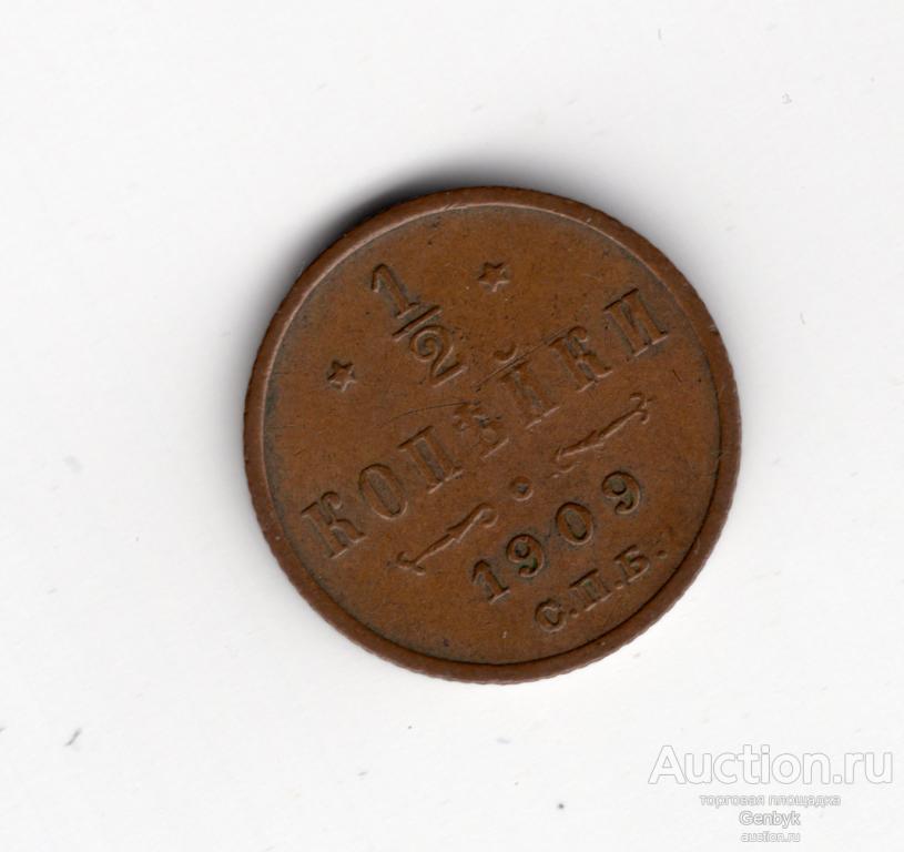 1/2 копейки 1909 года СПБ Николай II (В6-41)