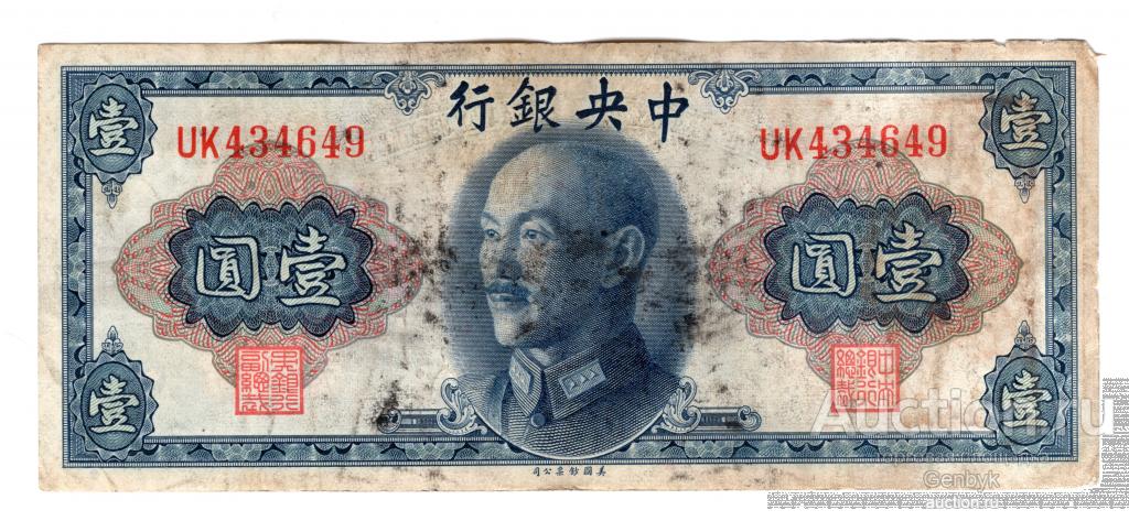 Китай 1 юань 1945 года The central bank of China (БИН1-125)