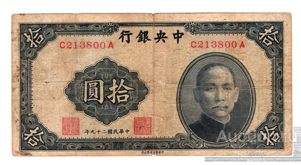 Китай 10 юань 1940 Central Bank of China  (БИН1-127)