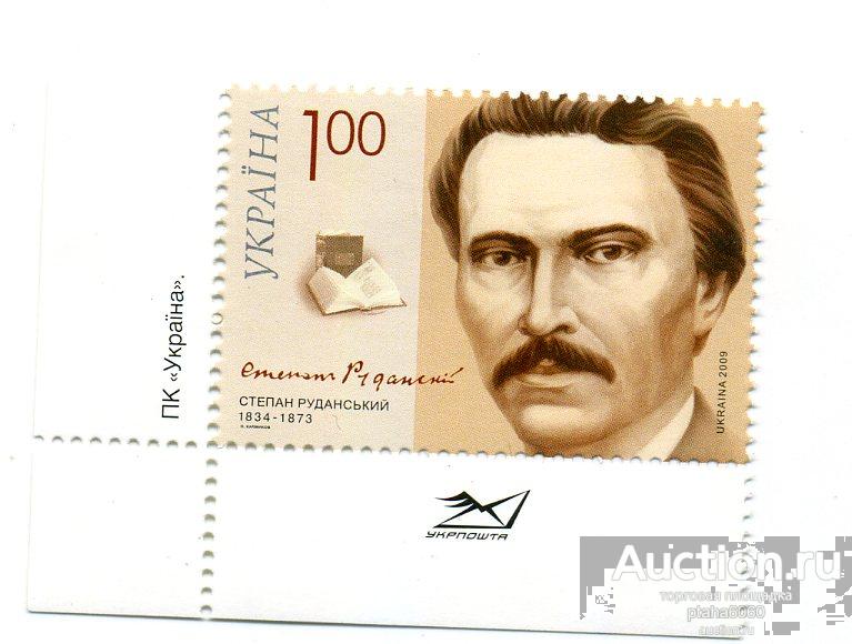 Украина-2009- марка 175 лет со дня рождения поэта Степана Руданского