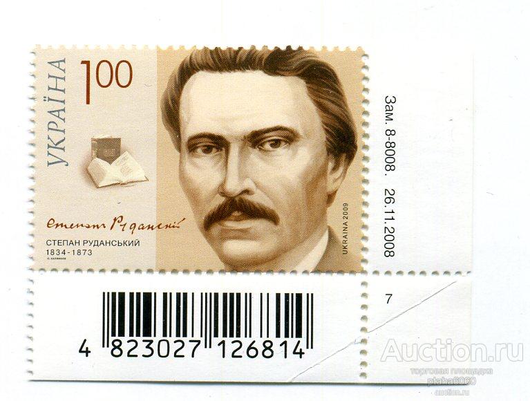 Украина-2009- марка 175 лет со дня рождения поэта Степана Руданского