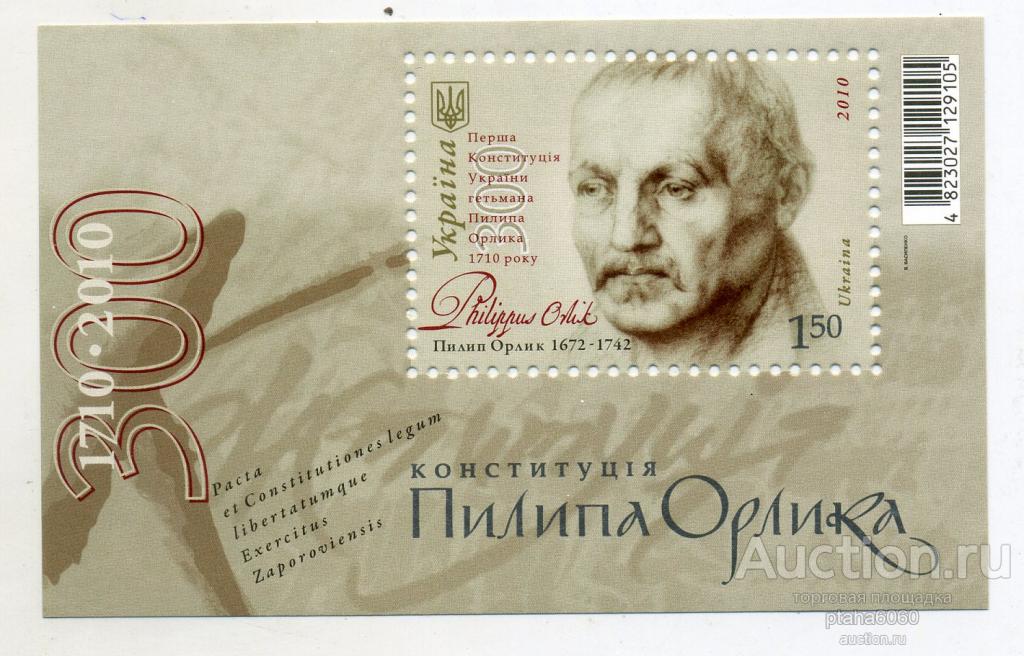 Украина-2010-блок Конституция Филиппа Орлика. 300 лет