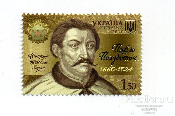 Украина-2010- марка приказный гетман Украины. Павел Полуботок