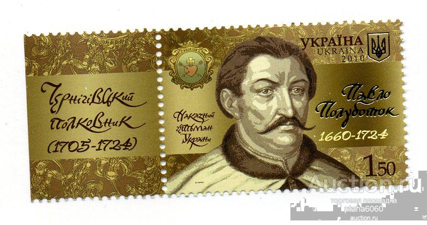 Украина-2010- марка приказный гетман Украины. Павел Полуботок