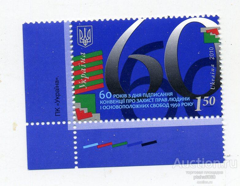 Украина-2010- марка 60 лет со дня подписания Конвенции о защите прав человека