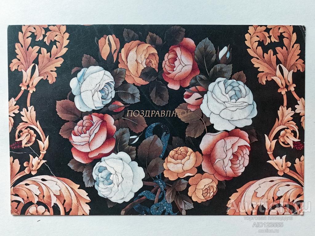 Открытка СССР ПОЗДРАВЛЯЮ 1985 Аврора Цветы Чистая