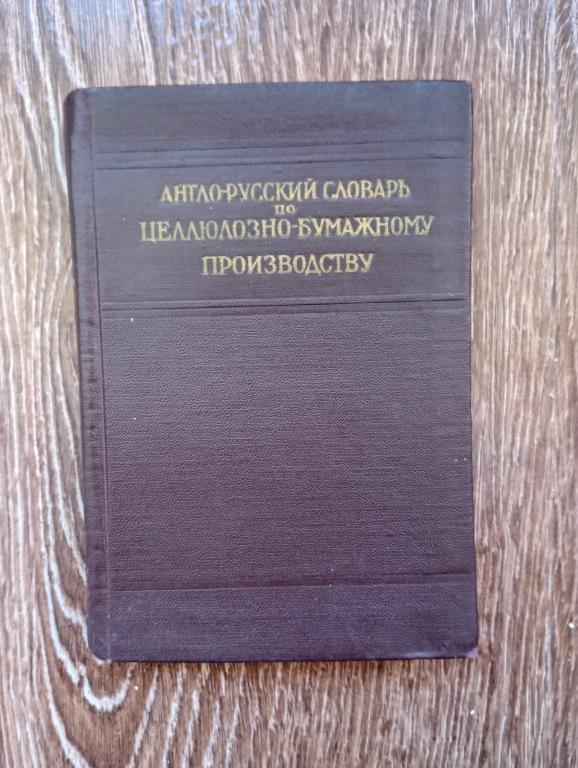Англо-русский словарь по целлюлозно-бумажному производству СССР 1958 г