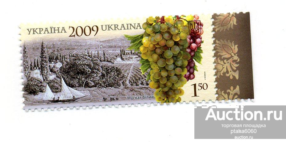 Украина-2009-марки виноделие в Украине серия