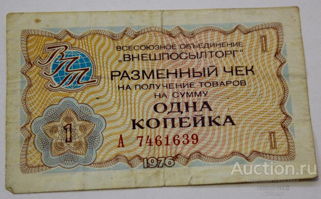 ВНЕШПОСЫЛТОРГ Чек 1 копейка 1976 год серия А