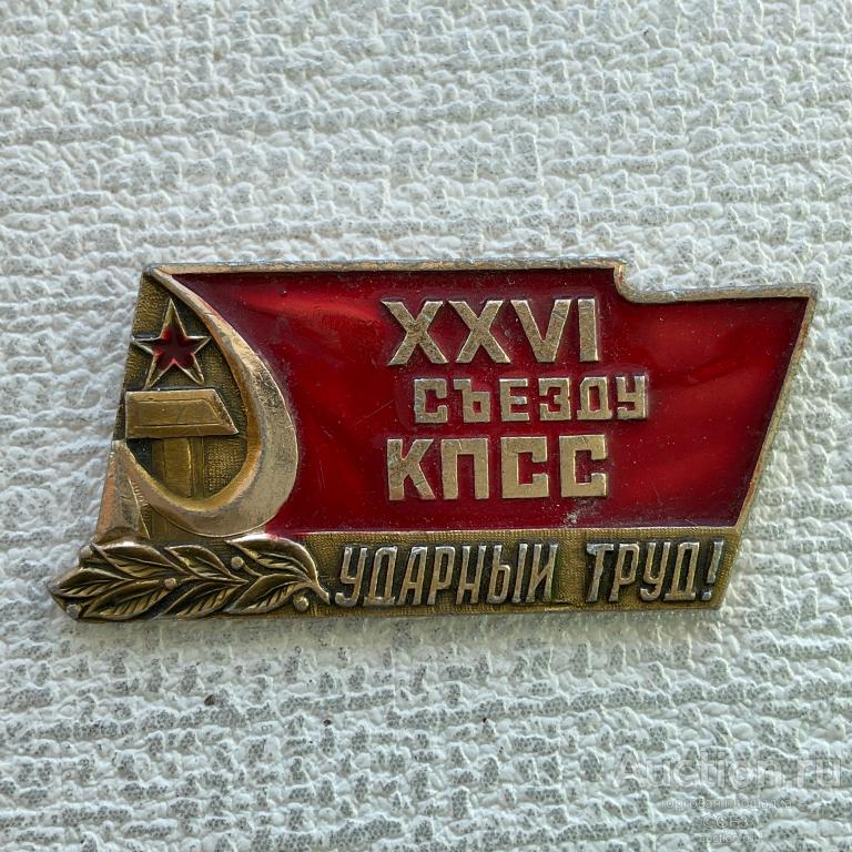 ✅ Значок СССР ✅ XXVI съезд 26 КПСС партия.