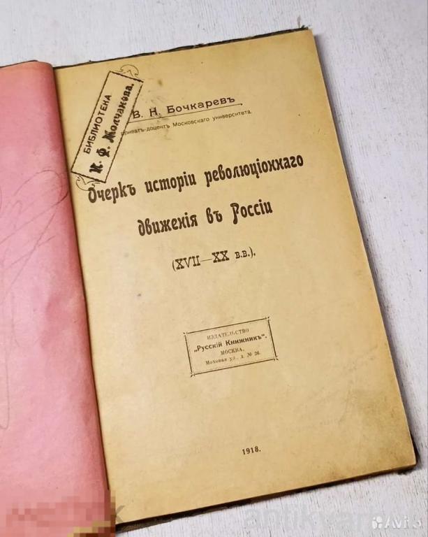Книга старинная Революция в России, 1918 год