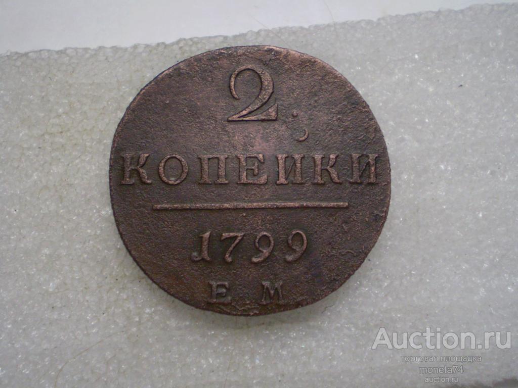 2 копейки 1799 года. ЕМ. Коллекционный сохран.