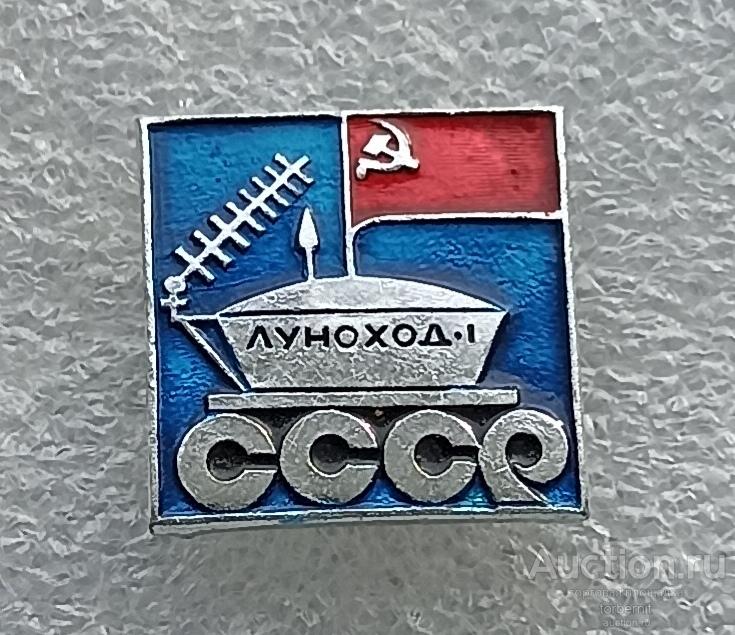 Луноход 1 Космос звезда ракета спутник Луна космонавтика герб СССР флаг л11 м
