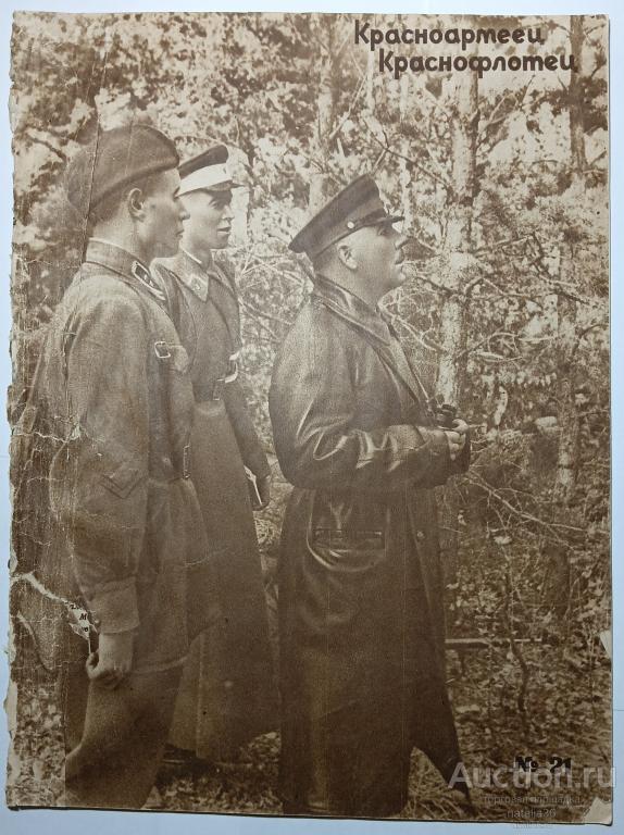 2952. Журнал Красноармеец и Краснофлотец № 21. Ноябрь 1936 г.