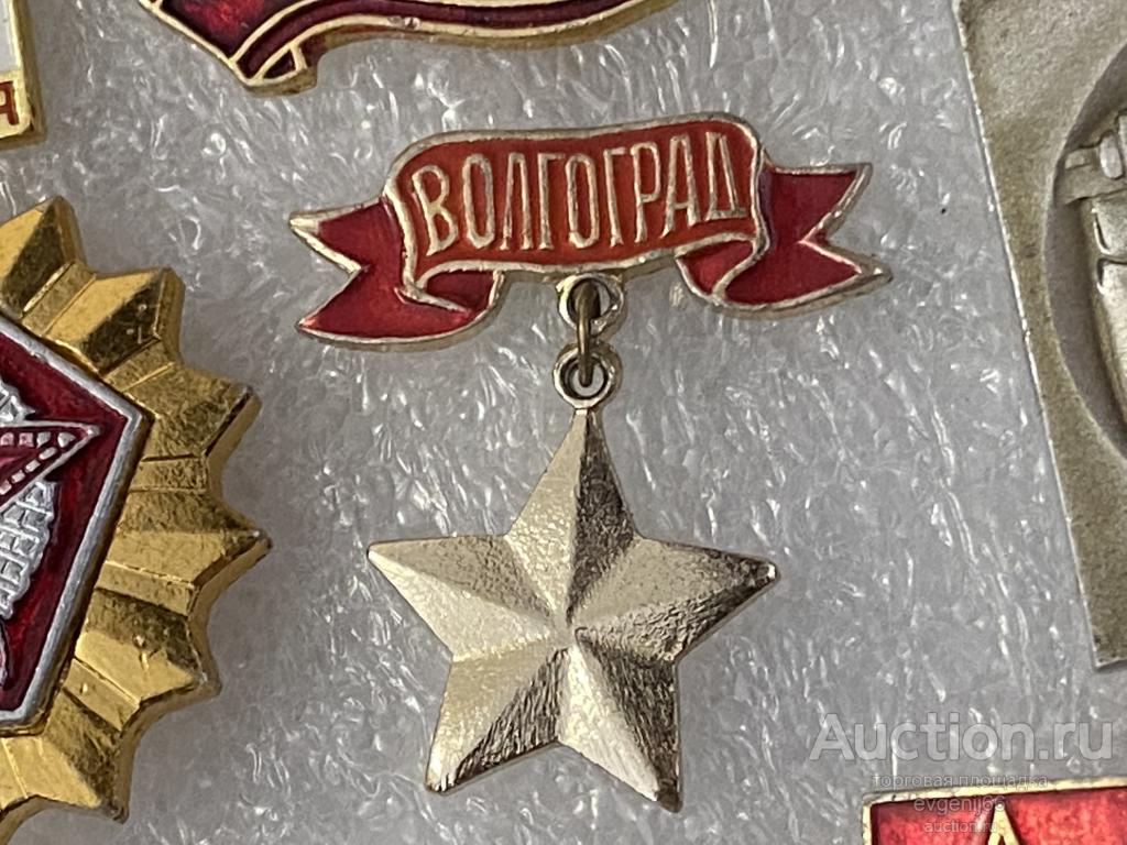 Знак. ПОДВЕС Значок СССР город герой Волгоград. ЗОЛОТАЯ ЗВЕЗДА БОЛЬШАЯ