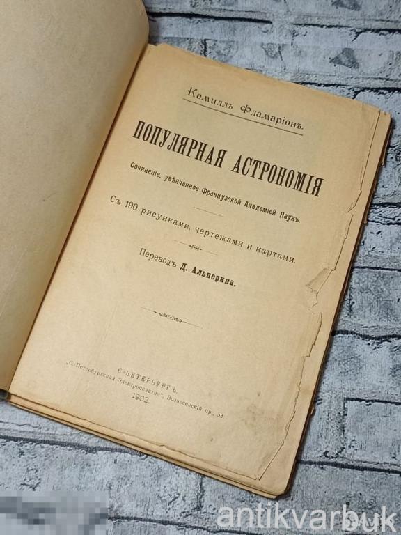 Старинная Книга Астрономия 1902 года