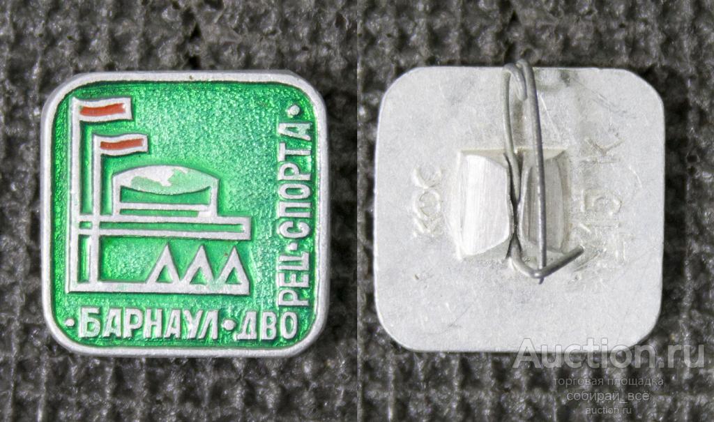 Значок Барнаул, дворец спорта  (М235)