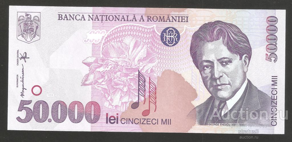 50000 лей Румыния 1996 бумага редкая UNC пресс