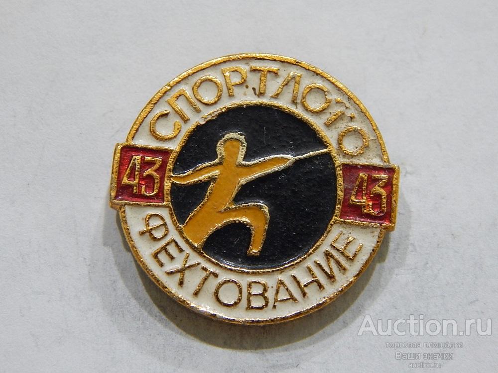 NN. Спорт. СпортЛото. № 43. Фехтование. из набора Отличный!