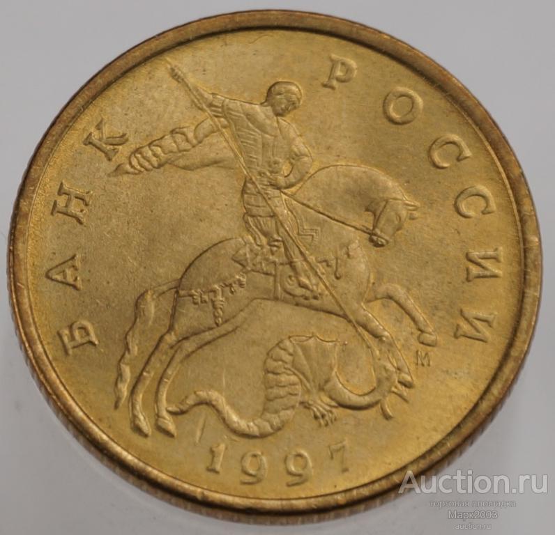 50 копеек 1997 М мешковая. (UNC)