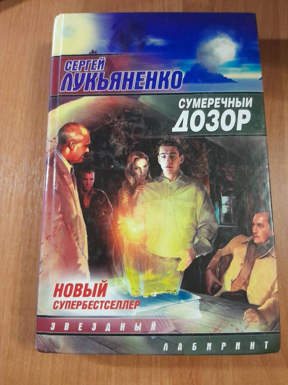Лукьяненко С. Сумеречный дозор.