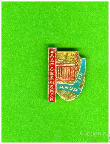 Значок Благовещенск Амур-Зея (О)