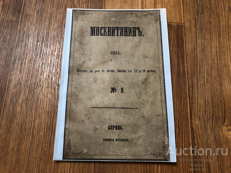 1854г. Москвитянин. № 8. Апрель. Мягк. Часть блока.