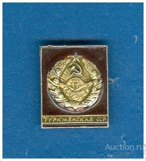 Значок Туркменская ССР (из набора) (О)