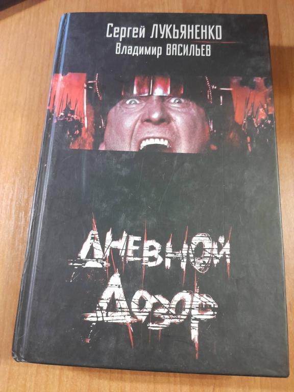 Лукьяненко С., Васильев В. Дневной дозор.