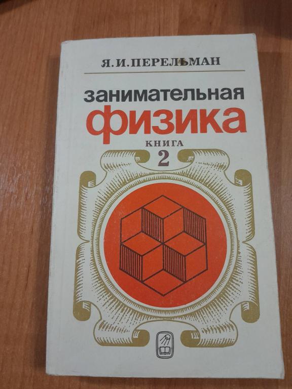 Перельман Я.И. Занимательная физика. Книга 2.
