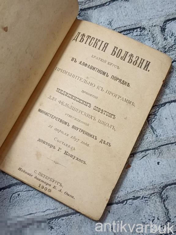 Старинная книга по Медицине 1900 года