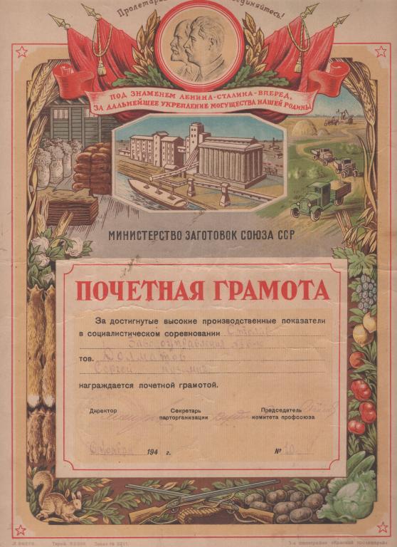 Почетная Грамота (За высокие показатели Заводоуправление № 6-10 1947) Министерство Заготовок СССР