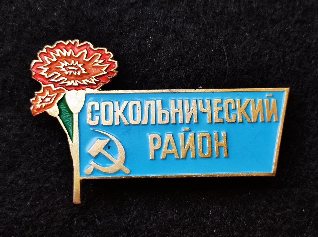 ЗНАЧКИ МОСКВА БОЛЬШОЙ ЗНАК ДАВАЛИ КТО ХОДИЛ НА КРАСНУЮ ПЛОЩАДЬ СОКОЛЬНИЧЕСКИЙ РАЙОН