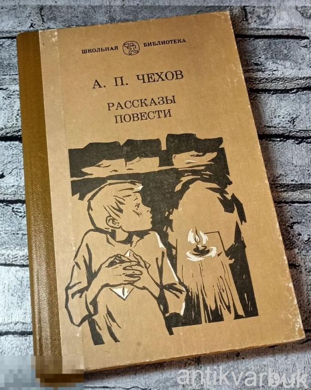 Книга А.П. Чехов Рассказы. Повести