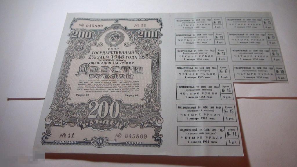 200 рублей облигация 1948 года