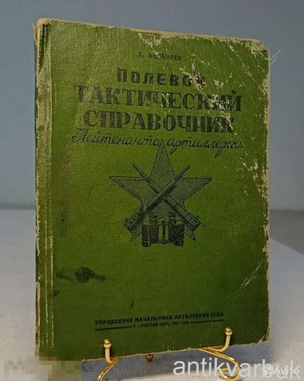 Справочник Лейтенанта Артиллерии 1941 года 